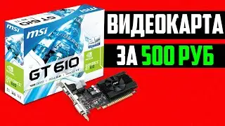 ВИДЕОКАРТА ЗА 500 РУБЛЕЙ ОФИСНАЯ ЗАТЫЧКА GT 610 (ТЕСТ И ОБЗОР)