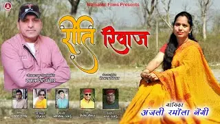 Reeti Riwaz Garhwali Song l Anjali Ramola Negi l Namaste Films