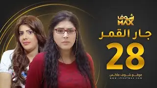 مسلسل جار القمر الحلقة 28 -  إلهام الفضالة - زهرة عرفات