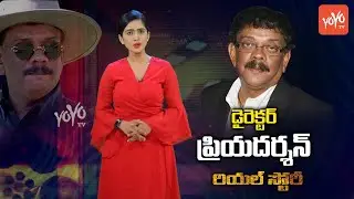 Director Priyadarshan Real Life Story | Priyadarshan Family | Priyadarshan-Mohanlal Movies | YOYO TV