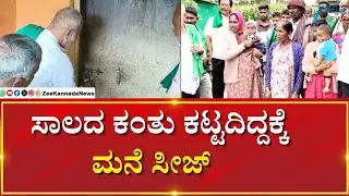 Hassan | Micro Finance Problems | ಮೈಕ್ರೋ ಫೈನಾನ್ಸ್&zwnj;ನಿಂದ ಸಾಲ ವಸೂಲಿ ಕಿರುಕುಳ ಆರೋಪ