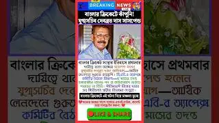 Shocking Suspension in Bengal Cricket! CAB Joint Secretary Devabrata Das BANNED! ⚡ #cricketscandal