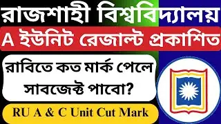 রাবি A ইউনিট রেজাল্ট প্রকাশিত || রাজশাহী বিশ্ববিদ্যালয় রেজাল্ট দেখার নিয়ম ২০২৬