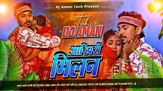 Aakhiri Milan || Dj Aman Tech || आखिरी मिलन Amit Ashiq New Song || Hard Dholki Mix #Aakhiri_Milan 