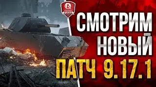 СМОТРИМ НОВЫЙ ПАТЧ 9.17.1 ★ СТРИМ ПОД ВЫСОКИМ ГРАДУСОМ