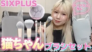 [SIXPLUS]可愛いブラシの使い方！