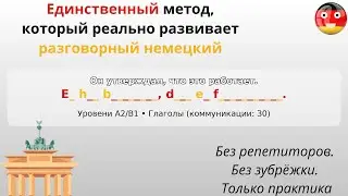 Разговорный немецкий язык быстро и правильно.