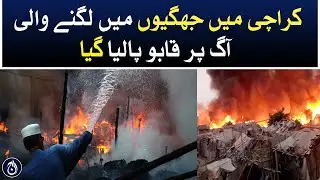A fire was under control in Karachi Malir Quaidabad area - Aaj News