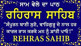 Rehras Sahib Full Path(Evening Prayer)| ਰਹਰਾਸਿ ਸਾਹਿਬ | Nitnem Rehras Sahib Path | Latest Shabad 2026