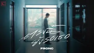 FRONC - ตรงนี้ยังรอเธอ [OFFICIAL MV]