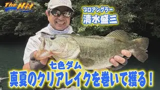 2025年8月6日放送【The Hit】タフな七色でも清水盛三ルアー変更で巻いて連発
