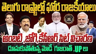 Heat Politics in Telugu States:అంబటి ,జోగి,కేసీఆర్ సిట్ విచారణ | Modi&rsquo;s Growth Drive in Gujarat & UP
