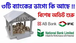 নতুন ৩টি ব্যাংকে বিশেষ অডিট শুরু করলো❗3 Banks asset quality review begins IFIC AB National Bank