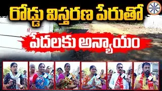 రోడ్డు విస్తరణ పేరుతో పేదలకు అన్యాయం | Victims Reaction On Khammam Road Extension Issue | AB TG