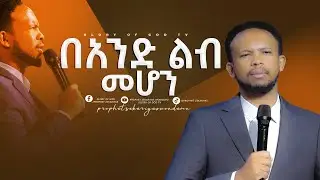 በአንድ ልብ መሆን አስደናቂ ትምህርት ከነቢይ ዘካርያስ መንድሙ @prophetzekariyaswondemu