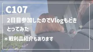 「戦利品紹介もやります」　c107　朝から入場まで動画撮ってみた。