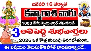 కన్య రాశి వారు 100 కేజీల స్వీట్లు ఆర్డర్ చేసుకోండి 3 శుభవార్తలు వినబోతున్నారు| Kanya rashi January