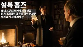 잠을 자면서 듣는 셜록홈즈 - 레이디 프랜시스 카팍스의 실종, 머스그레이브 가문의 의식문 사건, 보스콤 계곡의 괴사건 | 오디오북 | 한국어