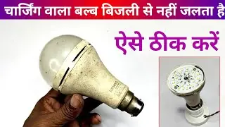 चार्जिंग वाला बल्ब बिजली से नहीं जलता है || Ac Dc Bulb Repair Kaise Kare || how to repair led bulb