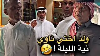 ولد اختي ناوي نية الليلة 💔🤣 | سنابات حسين البقشي | علي الشهابي | بوحسين الحساوي