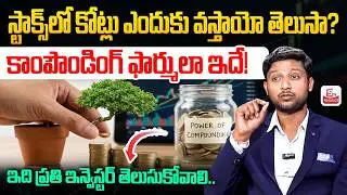 Power Of Compounding Explained in Telugu | How to Earn Money | Merpula Madhu | SumanTV Vishnu