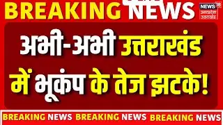 Breaking News: Disaster strikes Uttarakhand, strong earthquake hits late night | Earthquake News | Uttarkashi