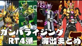 ガンバライジング　RT４弾 LR全種 演出まとめ　仮面ライダージオウ RT弾 GANBARIZING　KAMEN RIDER ZI-O ライダータイム