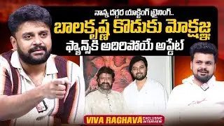 Satyanand Master Son Actor Raghava About Nandamuri Mokshagna | Roshan Interviews | @sumantvtimes