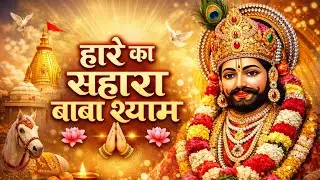 श्याम बाबा का मधुर भजन 🎶 bhajan pasand aaye to channel ko subscribe aur like comment jarur Karen