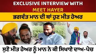 EXCLUSIVE INTERVIEW with Gurmeet Singh Meet Hayer | AAP | Sangrur Lok Sabha Candidate| Election 2024