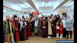 الإتحاد العام للمرأة الفلسطينية فرع ألمانيا يحيي يوم التضامن العالمي مع الشعب الفلسطيني - يوم ثقافي