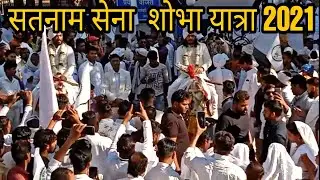 Satnam sena सतनाम सेना स्थापना दिवस - 2021 गुरु घासीदास बाबा जी की आरती