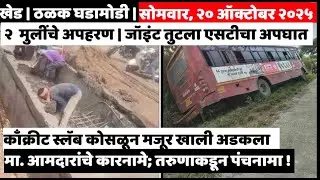 KHED | ठळक घडामोडी | Monday, October 20, 2025 | Highlights | PUNE LIVE