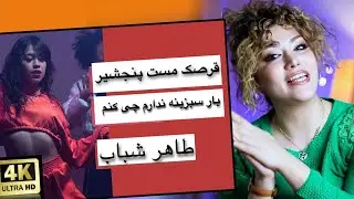 ری اکشن دختر ایرانی به آهنگ قرصک مست از طاهر شباب/آخر این دختره رقصید😱