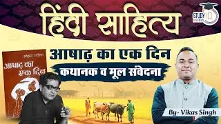 आषाढ़ का एक दिन | मोहन राकेश | Hindi Literature Optional | Vikas Singh | Study IQ IAS Hindi