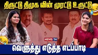 திமுகவின் திருட்டுகளும் உருட்டுகளும்! | வாக்குறுதி எண் 517 ?