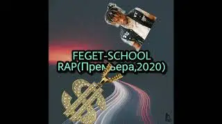 ПЕРВЫЙ ТРЕК FEGET-SCHOOL RAP(ПРЕМЬЕРА,2020)ЧИТ ОПИСАНИЕ