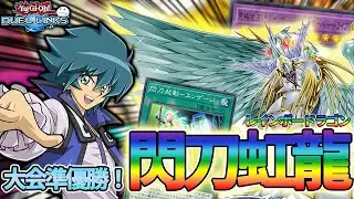 これを見れば閃刀姫型のレインボードラゴンを使えるようになります！【遊戯王デュエルリンクス/YuGiOhDuelLinks】