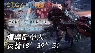 煌黑龍 單人長槍18分39 Alatreon Lance Solo 18'39