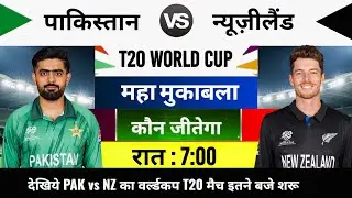 Pakistan vs New Zealand T20 World Cup Live Match Today : aaj kiska match hai,21 February ka match 
