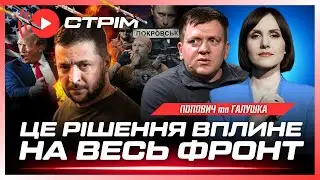 ЕКСТРЕНА НОВИНА З ПОКРОВСЬКА. Ядерна гонка Трамп VS Путін. Вибух СТРУСАНУВ пів Донецька / ПОПОВИЧ
