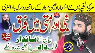 Nabi or umati mein faraq || Khutba juma 23-01-2025 || Qari ahmad iqbal shaheen || Markaz al kher fsd