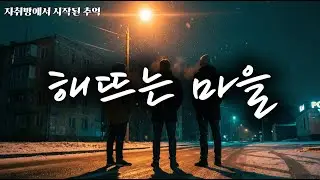 🎧 해뜨는 마을