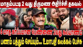 6 மாத கர்ப்பமான பெண்ணை 2வது கல்யாணம் செய்த மாதம்பட்டிபணம் பத்தும் செய்யும்... உமாபதி கலக்கல் பேச்சு