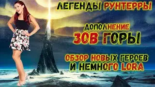 Legends Of Runeterra Обзор. Зов Горы🗻. Новые герои и немного Lora