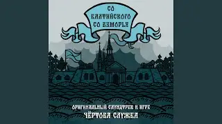 Со балтийского со взморья (Из игры 
