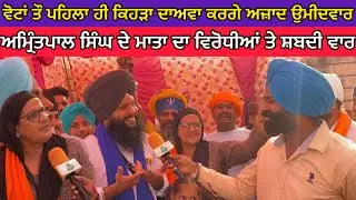 Amritpal singh ਦੇ ਮਾਤਾ ਜੀ ਦਾ ਮਨਦੀਪ ਸਿੰਘ ਦੇ ਹੱਕ ਚ ਤਰਨ ਤਾਰਨ ਪ੍ਰਚਾਰ ਦੌਰਾਨ ਵਿਰੋਧੀਆਂ ਤੇ ਸ਼ਬਦੀ ਵਾਰ ।