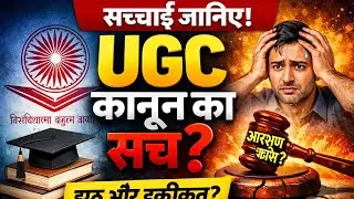 UGC कानून का सच || स्वर्ण समाज के खिलाफ। || UGC UNIVERSITY.. #rahulbarwar 