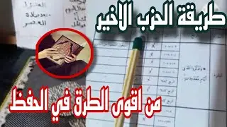 الحزب الاخير من اقوى الطرق في الحفظ