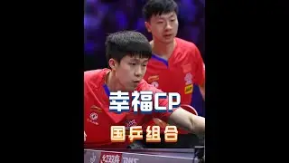原来除了莎头跟圆满，国乒还有这么多CP，主打刷到哪对磕哪对！ #王楚钦 #孙颖莎 #马龙 #王曼昱 #林高远